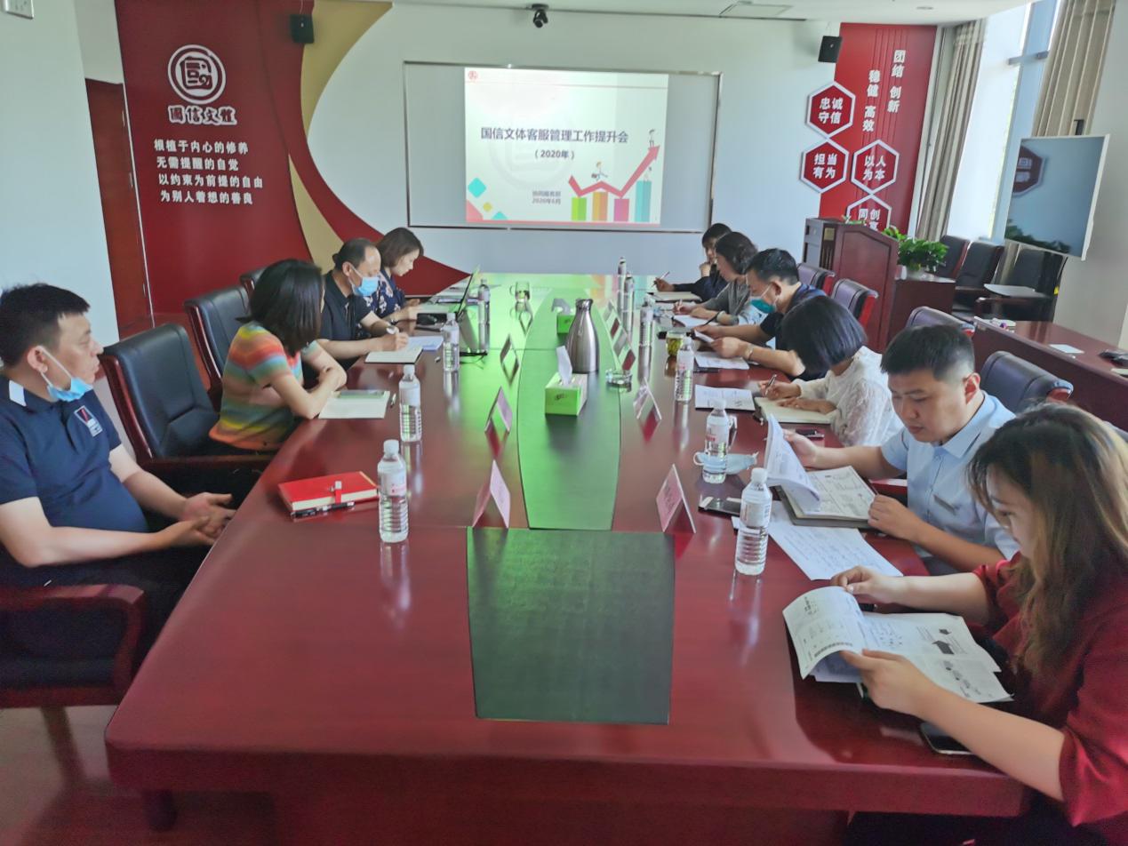 文体公司组织召开2020年客服管理工作会议(图1)